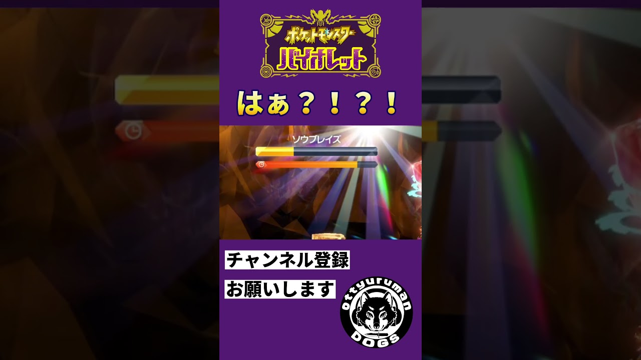 【ポケモンSV】ソウブレイズに勝ったぞー！…は？　#shorts  #ポケモンsv