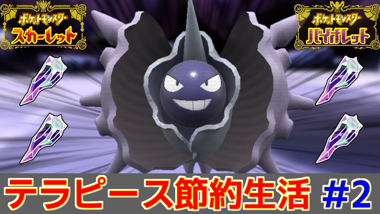 【テラピース節約生活 #2】守りの強テラスタル「どくのパルシェン」【ポケモンSV】