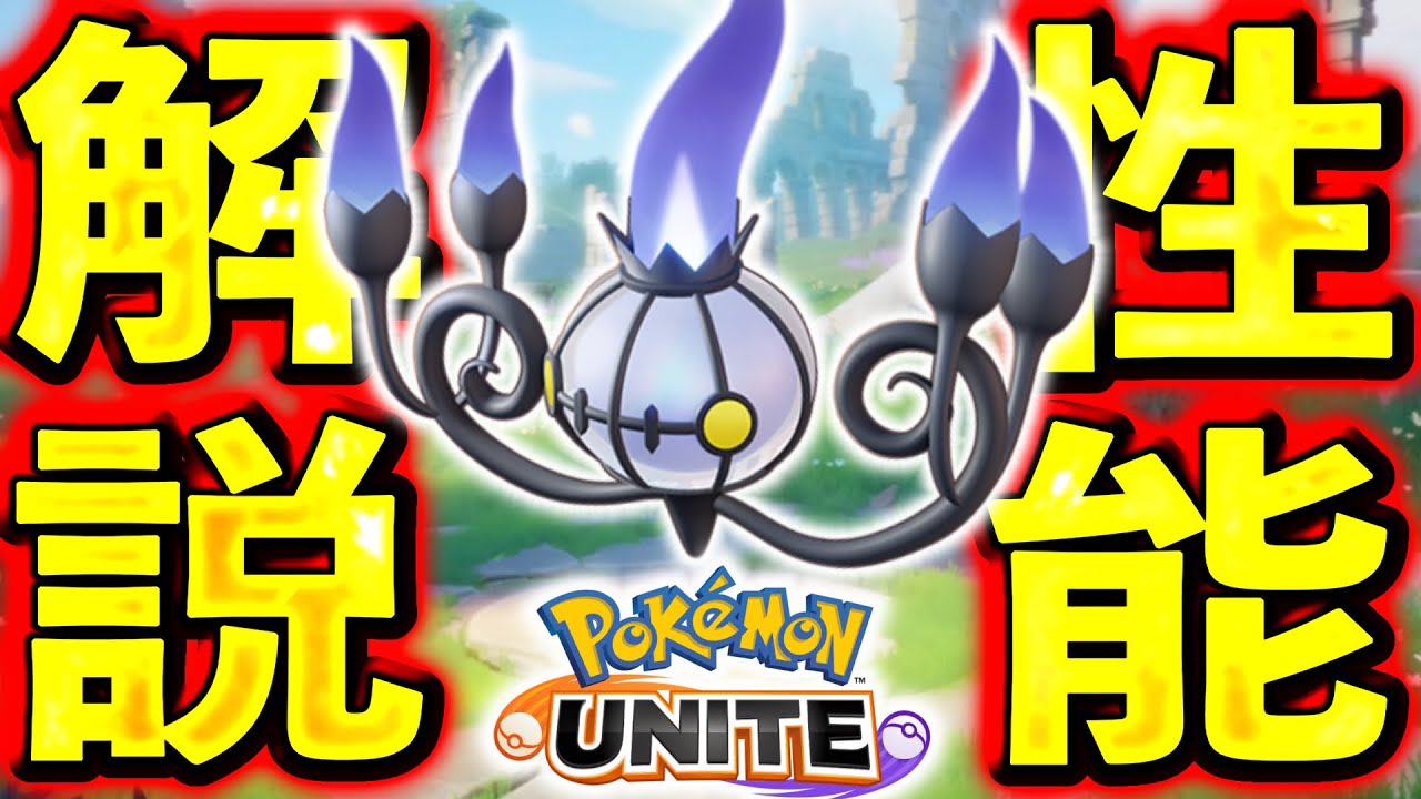 【ポケモンユナイト】新ポケモン『シャンデラ』はどういうポケモンなのか解説