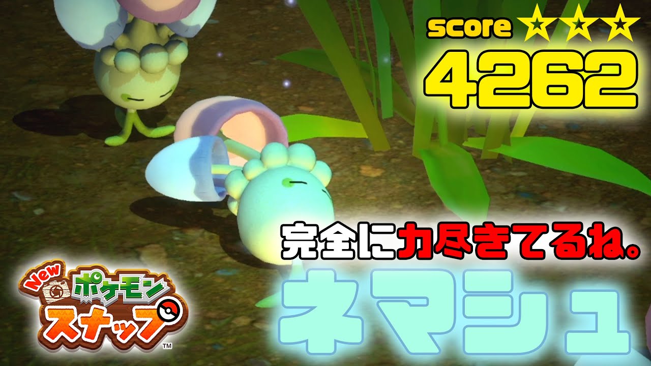 【Newポケモンスナップ】力尽きたネマシュと新MAP