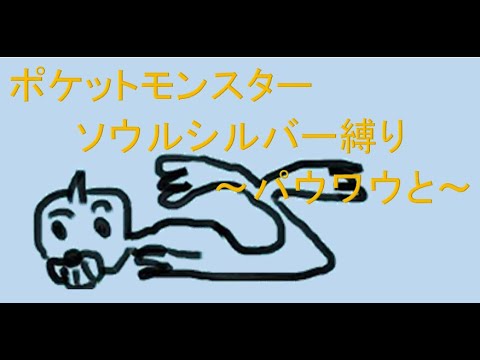 ポケットモンスター ソウルシルバー縛り ～パウワウと～ 2