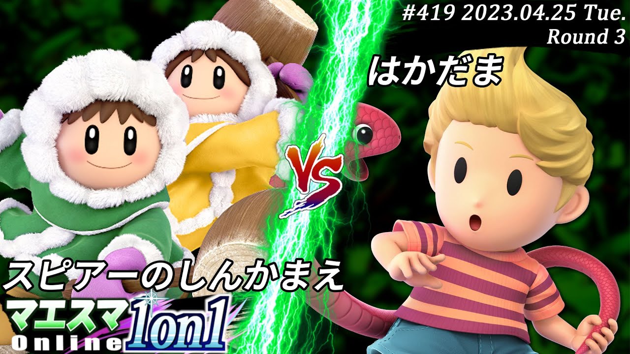 マエスマ1on1#419[R3] スピアーのしんかまえ(アイスクライマー）VS はかだま(リュカ) #スマブラSP #マエスマ