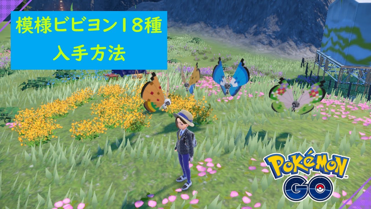 【神アプデ】ポケモンGOと連携して 模様ビビヨンを入手する方法【ポケモンSV】