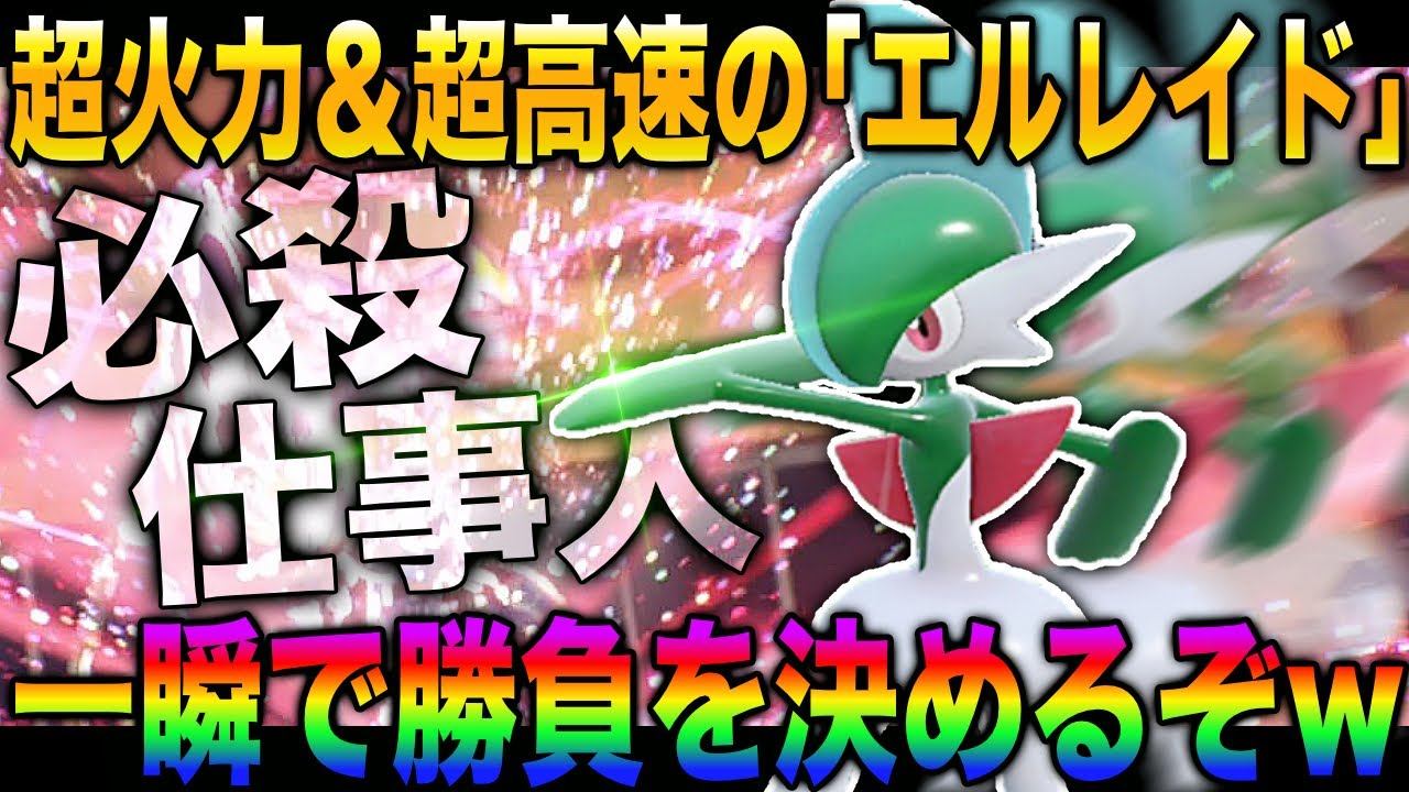 【ポケモンSV】圧倒的な火力と素早さで勝利する『エルレイド』が最強すぎたｗｗガチで必殺仕事人すぎてヤバいｗｗ【柊みゅう】