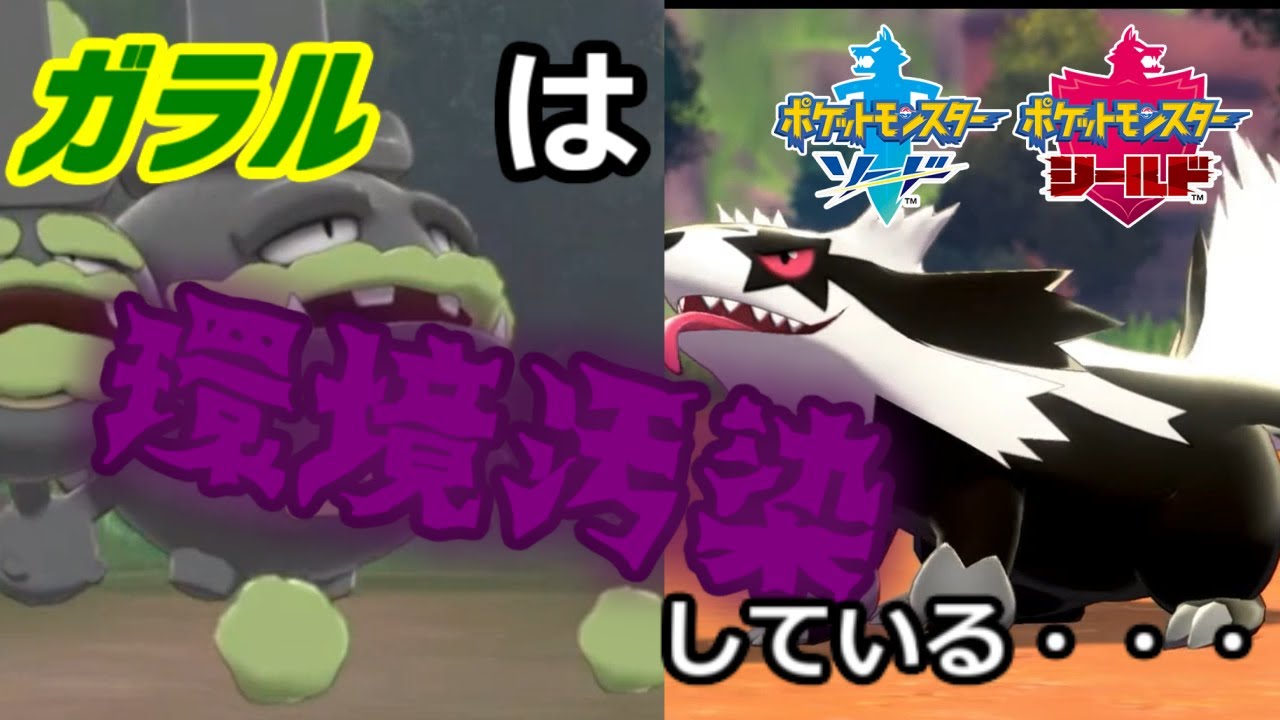 ポケモン都市伝説【ガラル地方は環境破壊が進んでる！？】リージョンフォームからわかるポケモンの生態系【ポケモン剣盾】