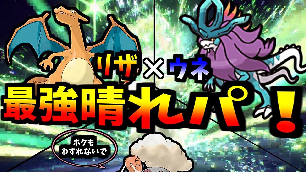 [ポケモンSV]「最強レイドポケモン使ってみたシリーズ3リザードン＆ウネルミナモ」ウネリザペアの晴れパが強すぎます。#ポケモンSV #ポケモンSV実況 #ポケモン #リザードン #ウネルミナモ