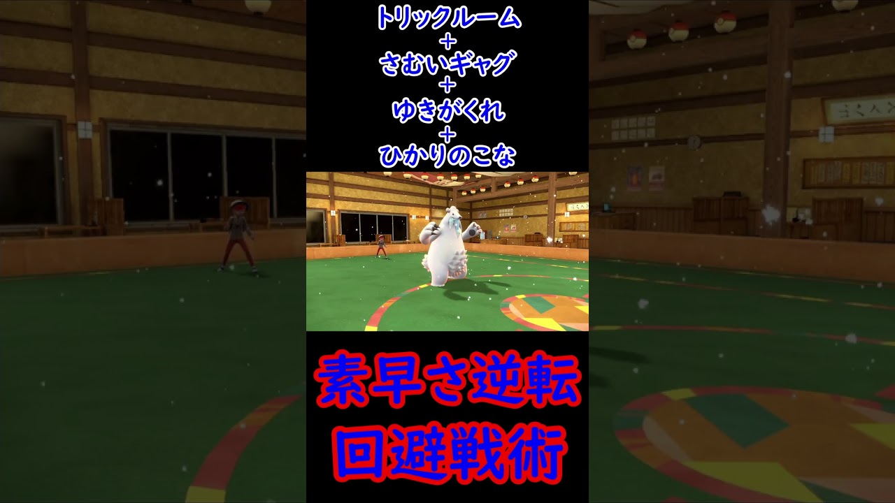【ポケモンSV】トリルさむいギャグ+回避型ツンベアーという変態とも言える戦術。 #shorts #トリパ研究