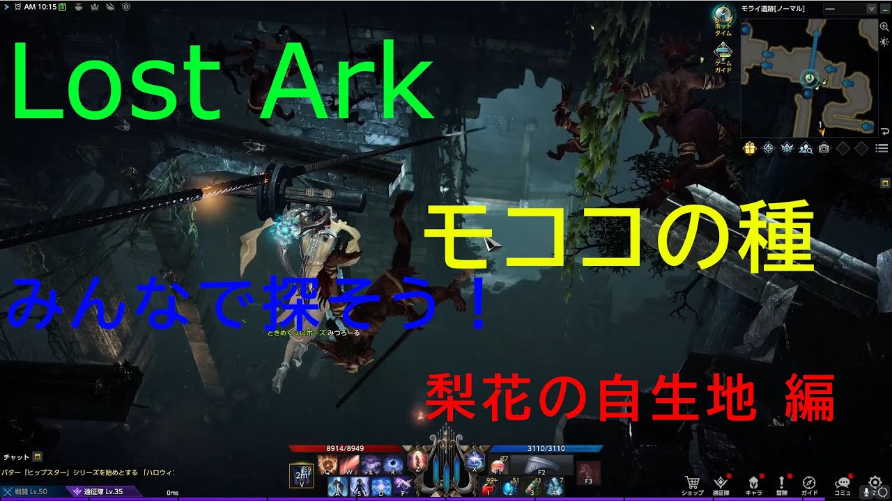 【ロストアーク】モココを探して大冒険　雑談【梨花の自生地編】