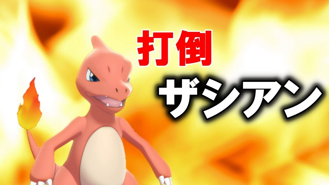 【ポケモン剣盾配信】対ザシアン特化のリザード使っていくよ！