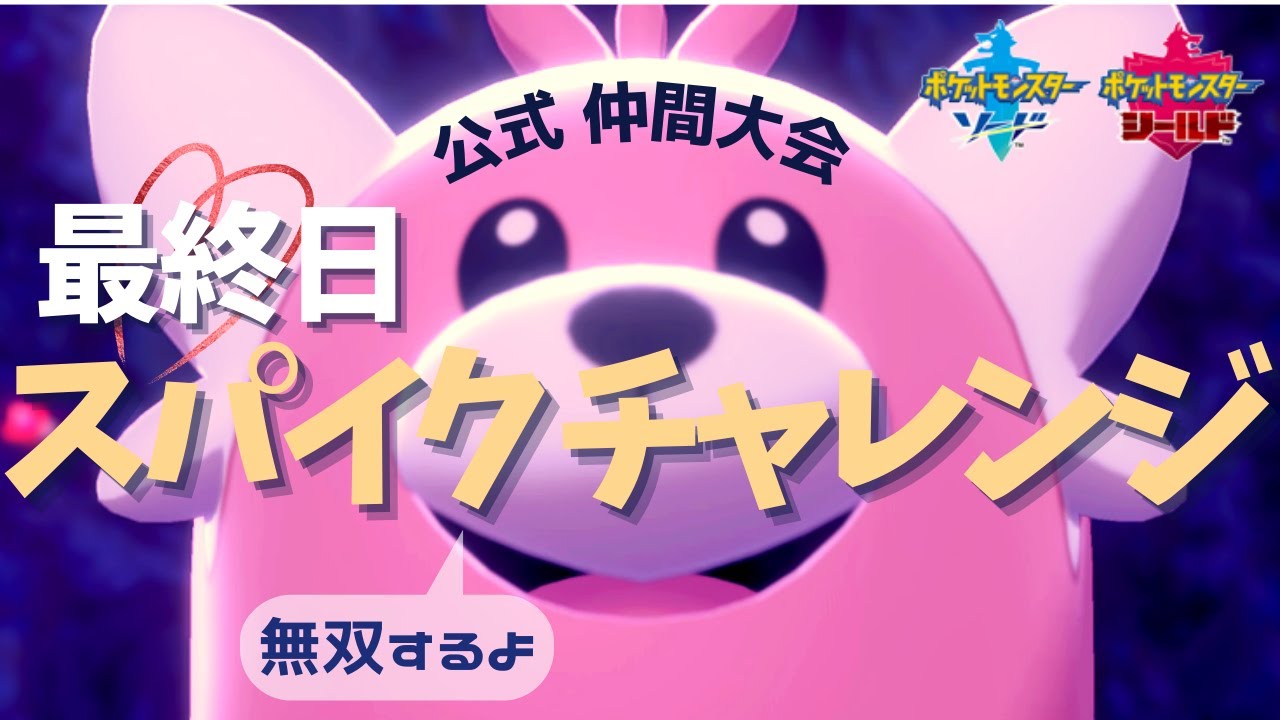 【ポケモン剣盾】実質最終日スパチャレ頑張ります！キテルグマと共に