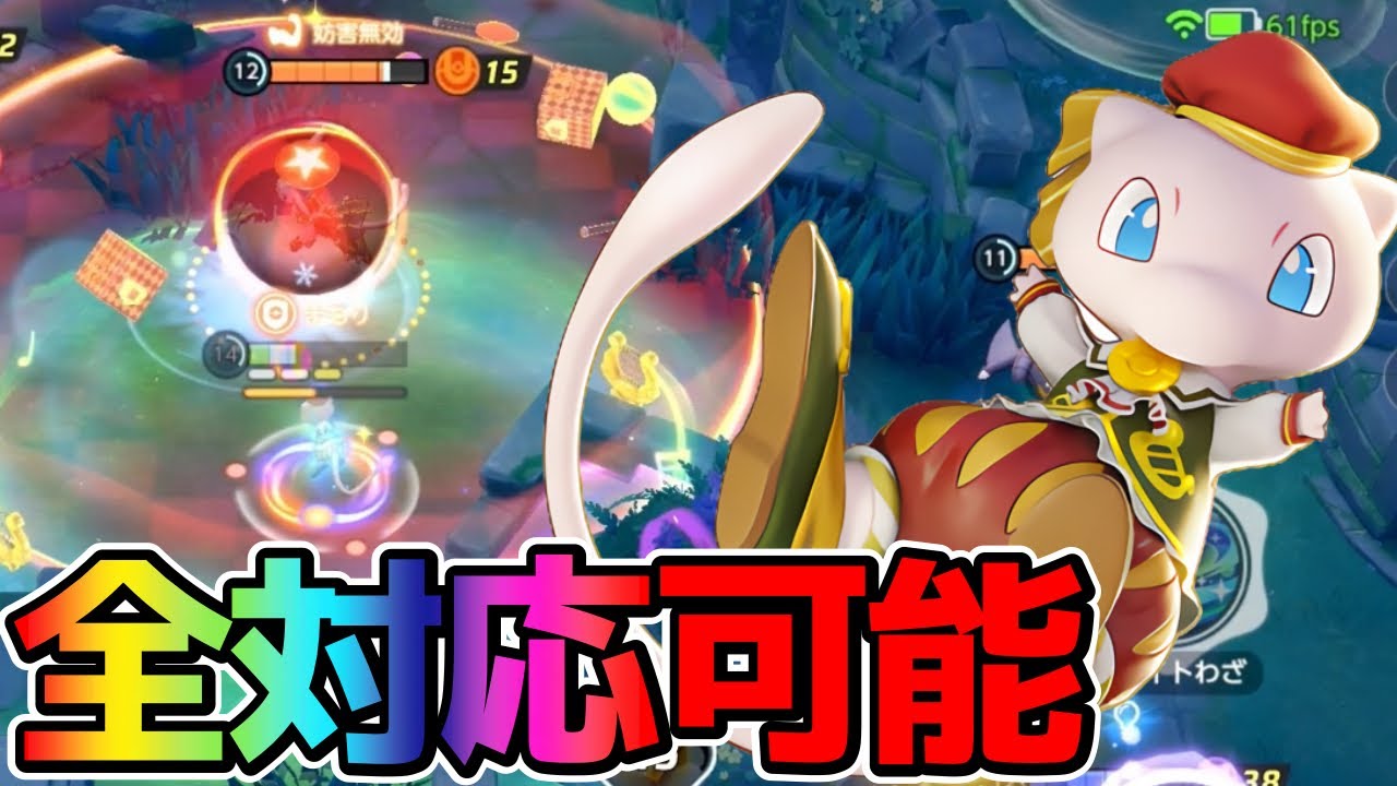 【ポケモンユナイト】近中遠全対応可能なミュウ立ち回り実況解説