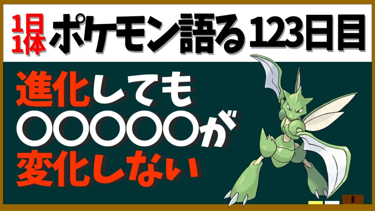 【ストライク】ハッサムにバサギリ……唯一の進化しても「アレ」がそのままなポケモン