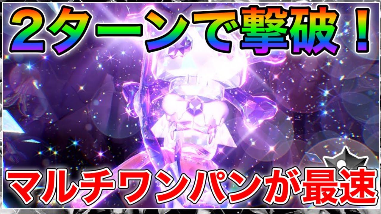 【決定版】過去最高難易度の最強ゲッコウガを最速最安定でワンパンする方法！