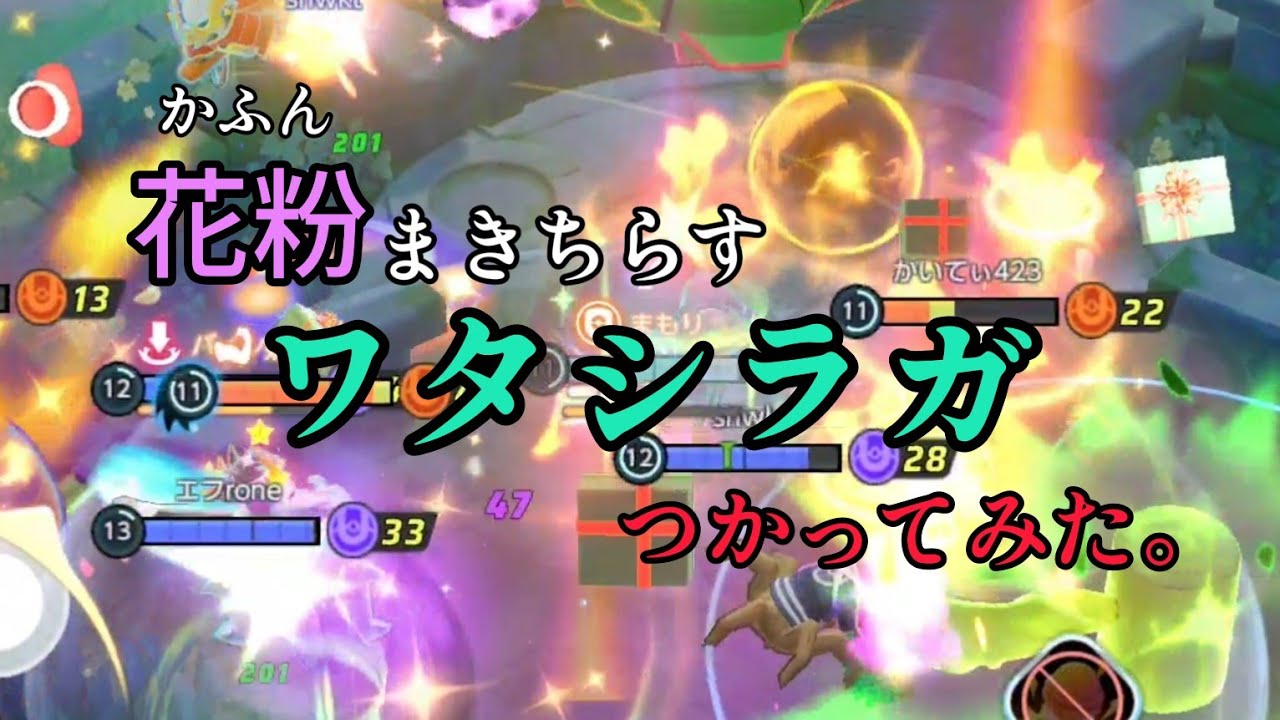 【ポケモンユナイト】花粉まきちらすワタシラガ使ってみた！