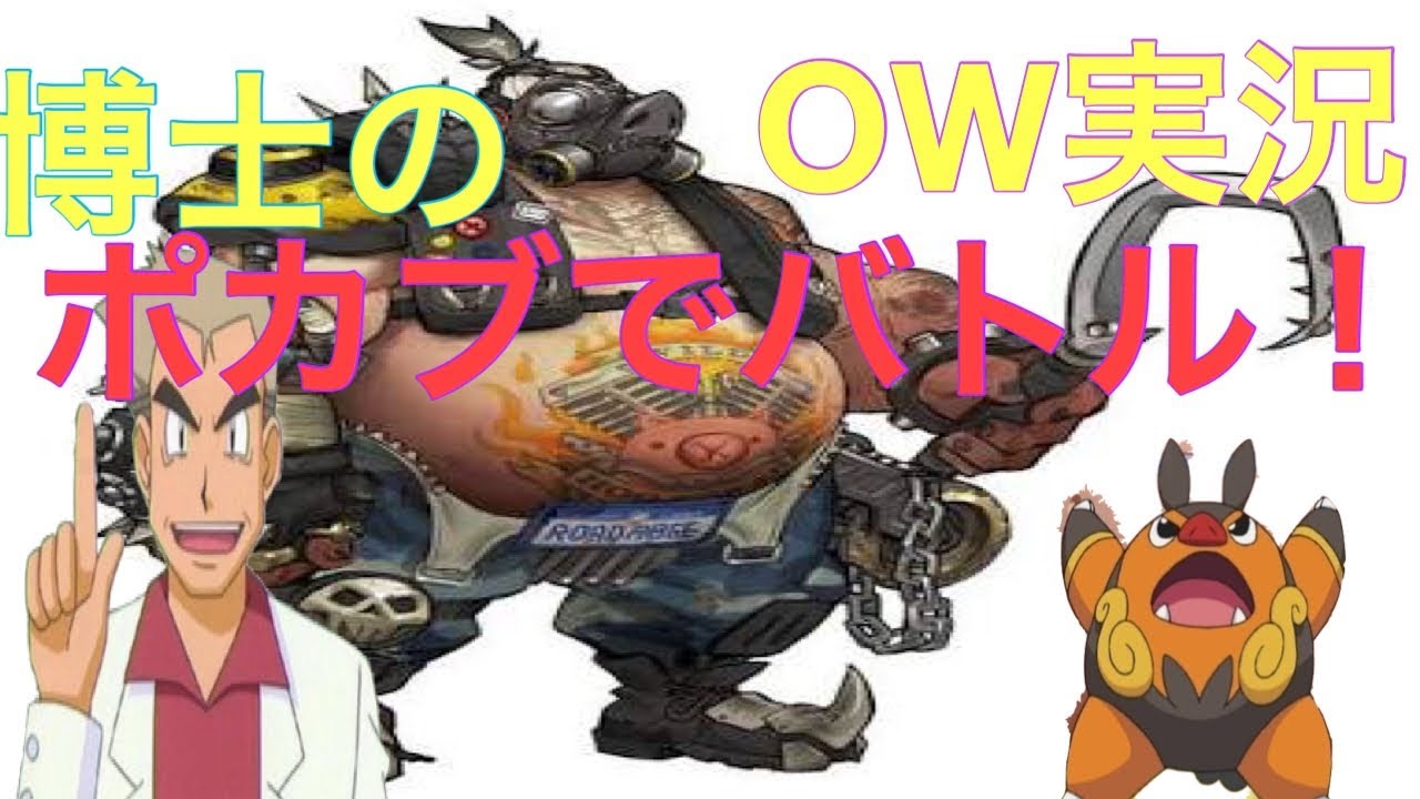 [オーバーウォッチ　実況]手持ちはポカブ！！！