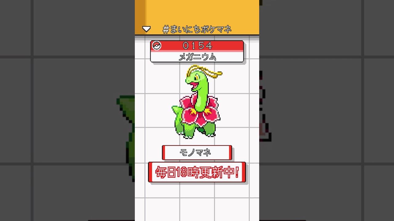 [メガニウム] ポケモンの鳴き声モノマネをさせてくれ - 154日目 #まいにちポケマネ #shorts