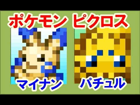 ポケモン ピクロス！エリア20　マイナン・パチュル 攻略