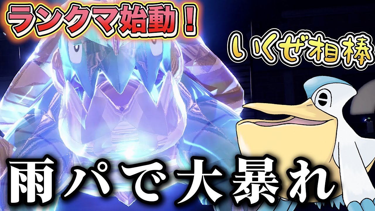 ランクマッチ開幕！カジリガメぺリッパーの「雨パ」で戦場を荒らしていく！！！【ポケモンSV】
