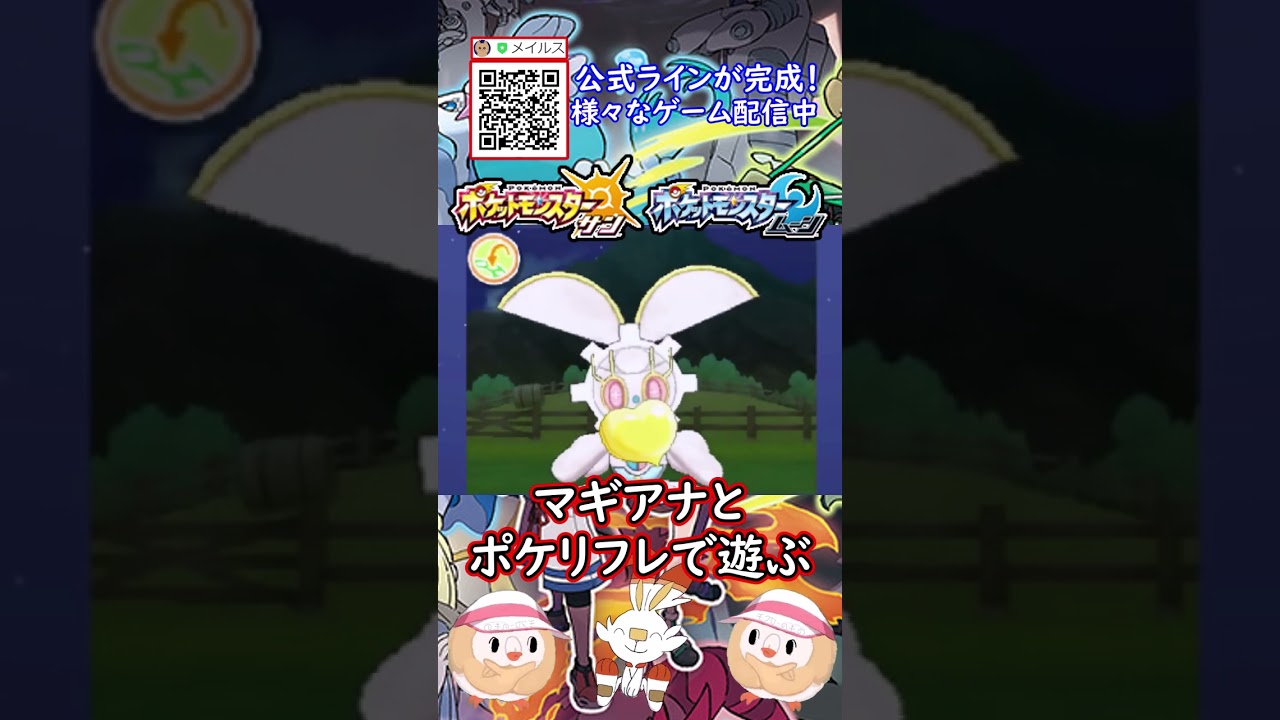 マギアナとポケリフレで遊ぶ！#shorts #ポケモン #ポケモンsm #ゆっくり実況