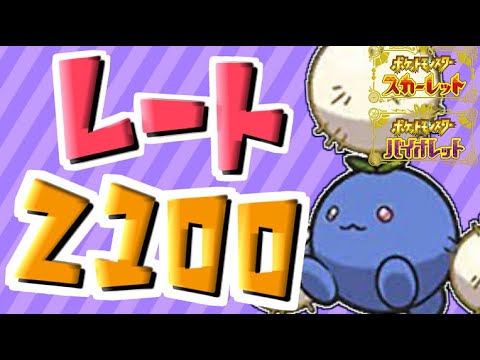 【1682位(レート1800)～368位(レート1900)】ワタッコとレート2100を目指すシングルバトルの旅 【#ポケモンSV】