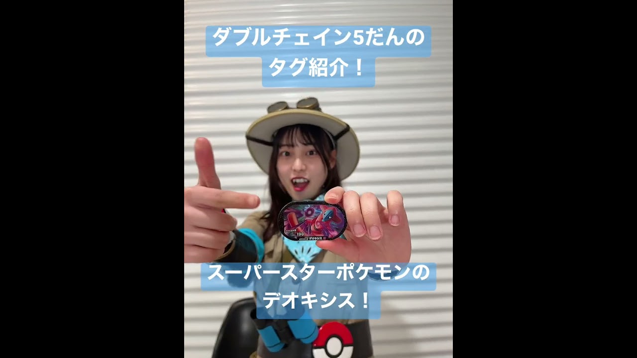 スーパースターポケモンのデオキシスのタグを紹介！【#メザスタショートニュース 】#shorts