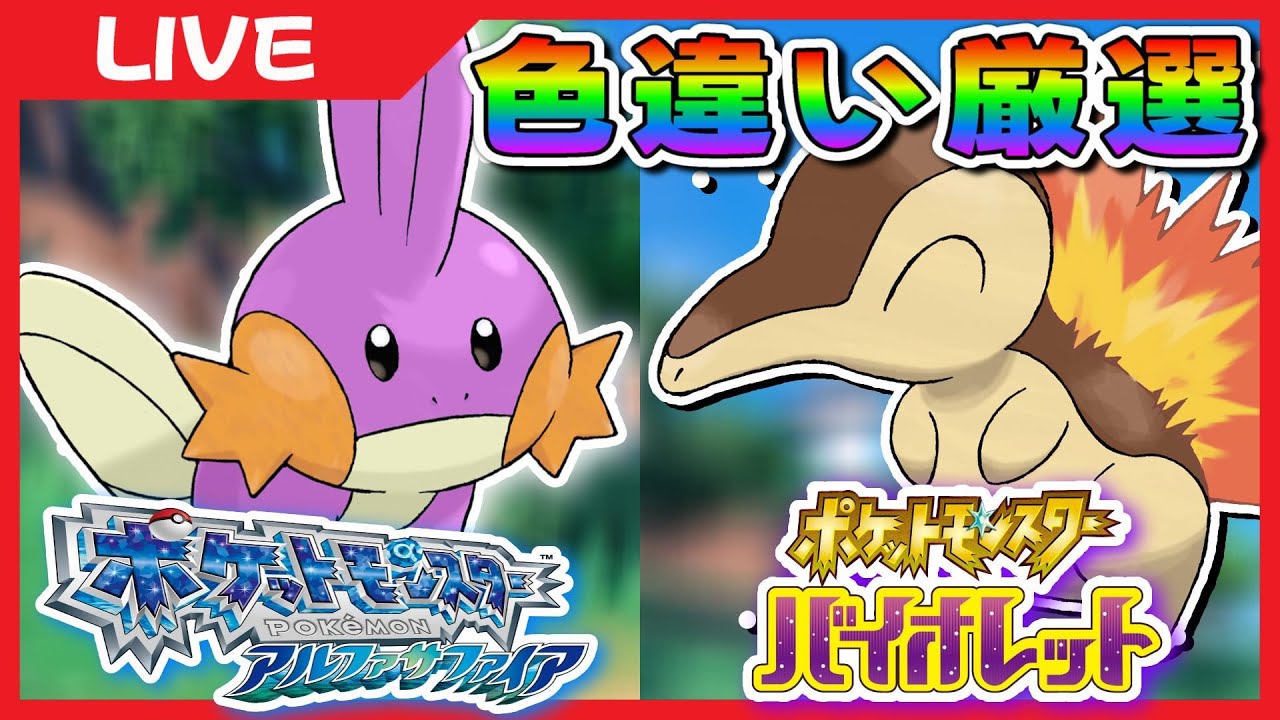 🔴【ポケモン色違い厳選】色違いのミズゴロウとヒノアラシが欲しい‼【ORAS/SV】
