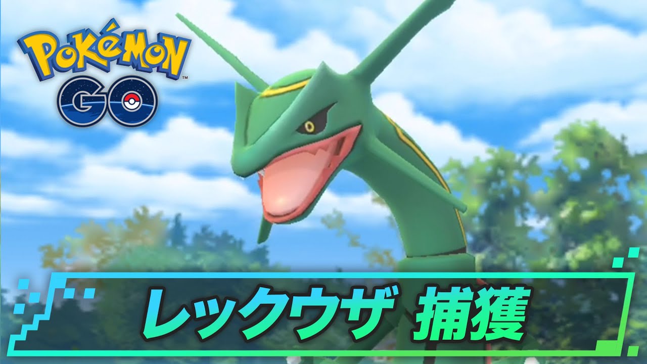 レックウザの捕獲のコツ | ポケモンGO攻略
