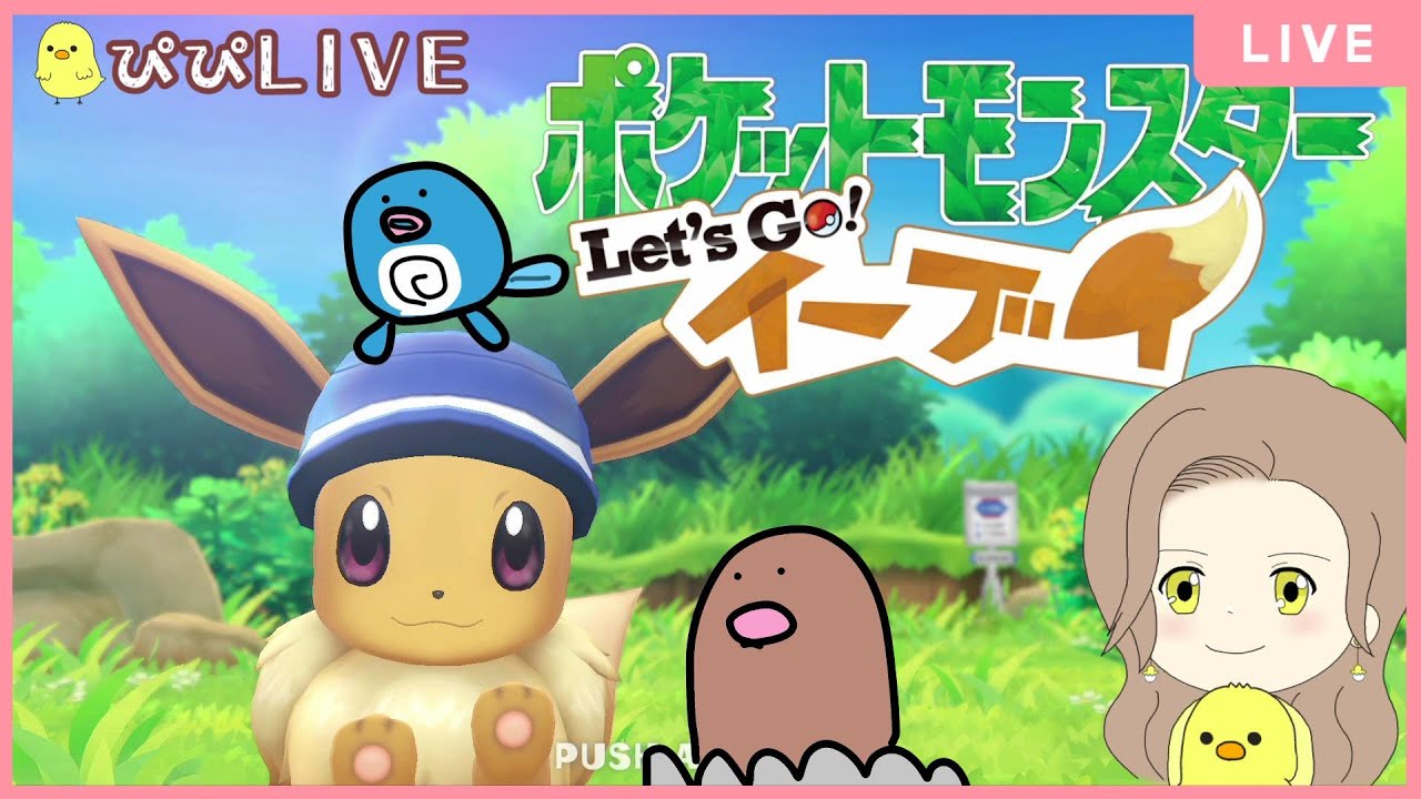 図鑑を埋めながらニョロモパーティーを作る旅【ポケモンLet's Go!イーブイ】#8
