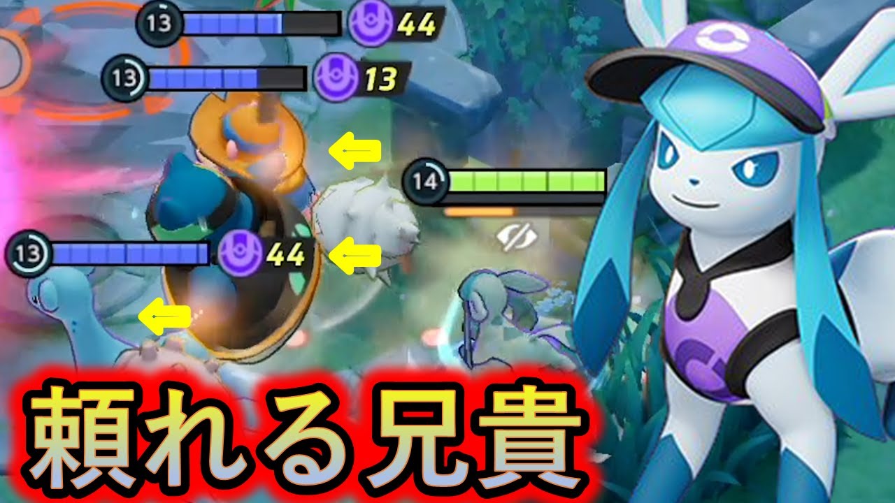 でっけえ背中に守られてグレイシアにグッドサウンド賞を贈る（ポケモンユナイト）