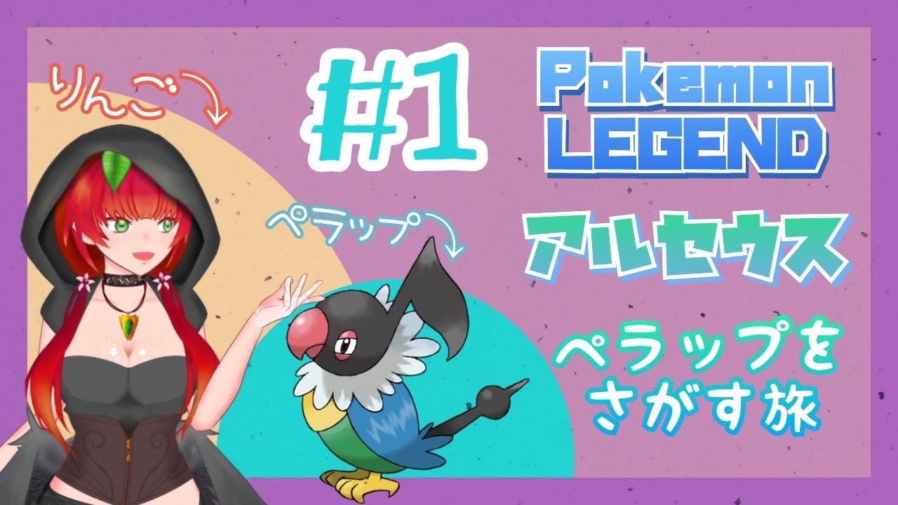 《ポケモンアルセウス#1》ペラップをさがしにヒスイまできたよ。
