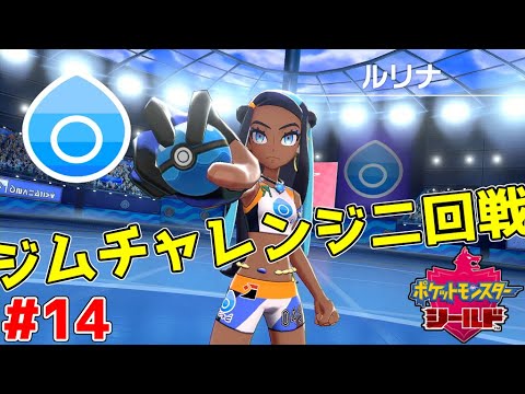 サルノリを選んだ時点で勝ちが約束されるジム【ポケットモンスターシールドpart14】