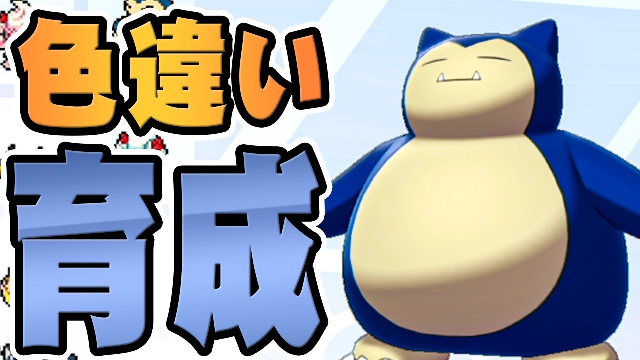 色違いの最強｢カビゴン｣を育成しようぜ『ポケットモンスター ソード・シールド』を実況プレイ 【ポケモン剣盾】