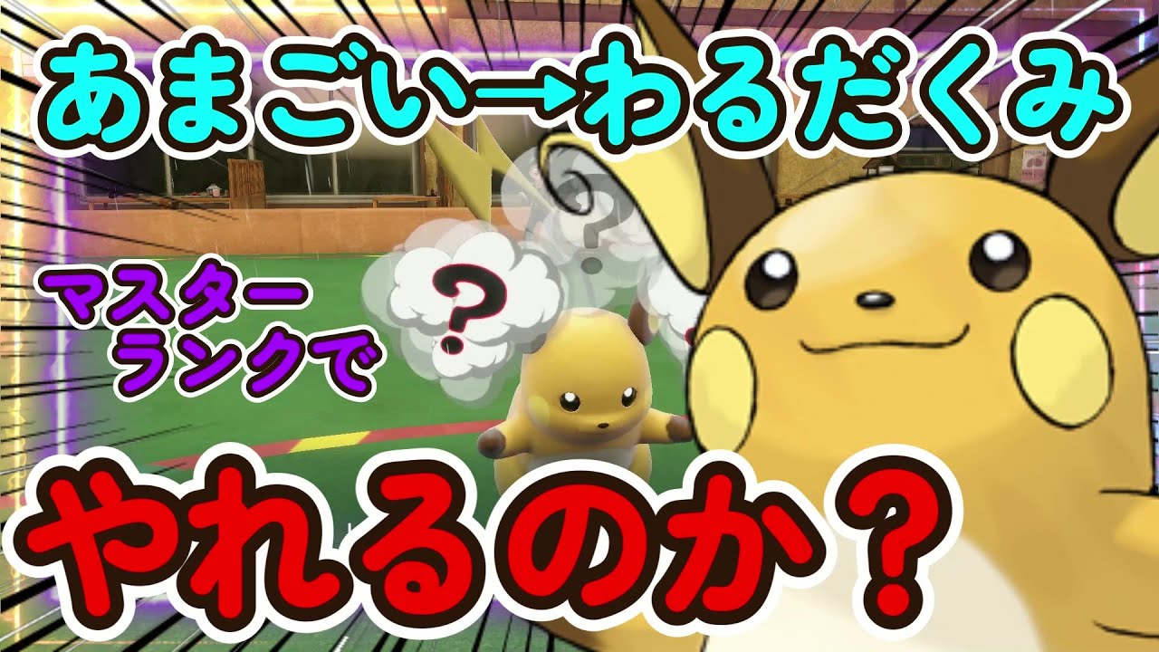 雨パのエースのライチュウ様（なんだ夢か）【ポケモンSV】【ポケットモンスター スカーレット・バイオレット】