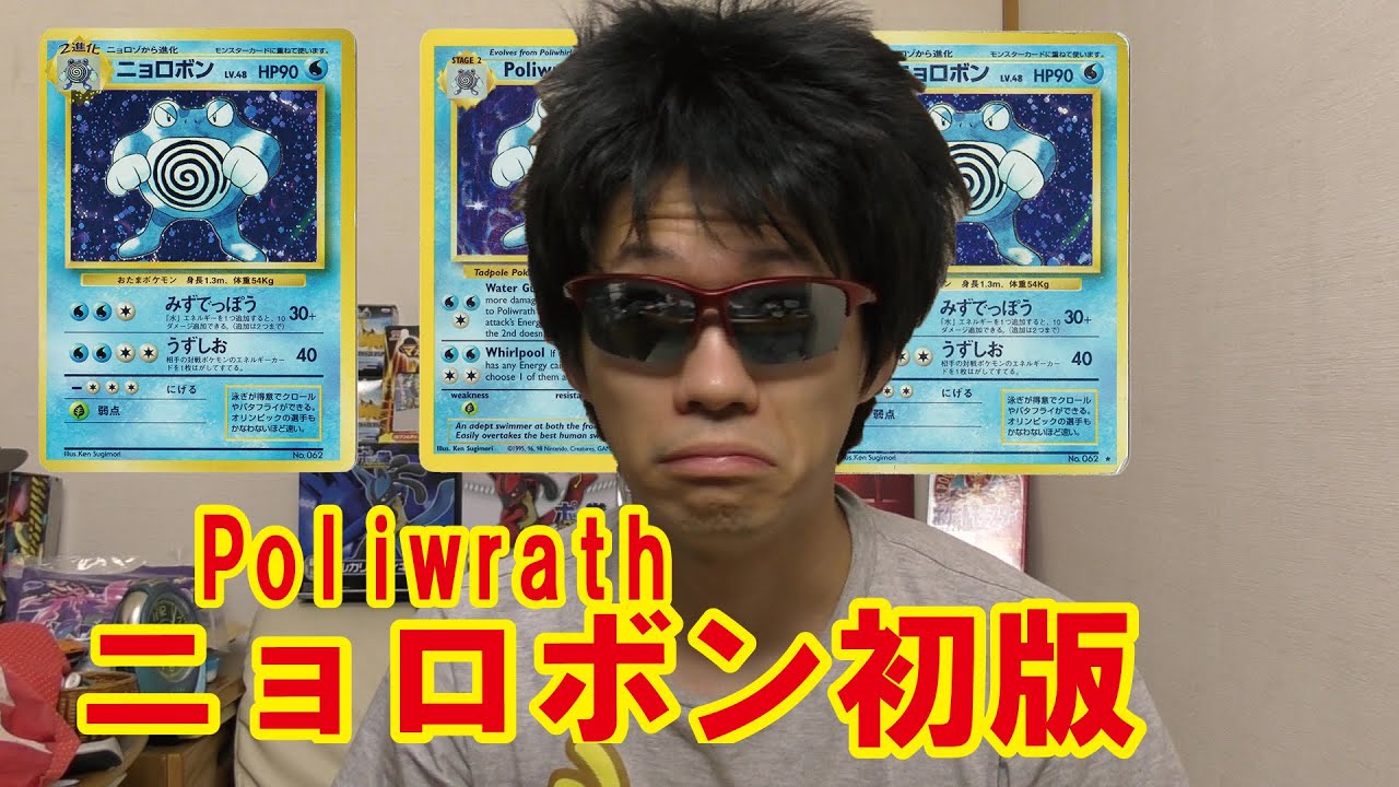 【我が家の四代目】初版ニョロボンを入手英語版と3枚見比べて比較します Pokemon Card First Edition Poliwrath