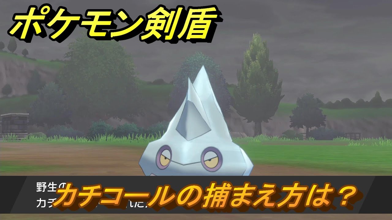 ポケモン剣盾　カチコールの出現場所は？オススメの場所は？天気は？ポケモン図鑑コンプへの道！　最新版【ポケモンソード・シールド】
