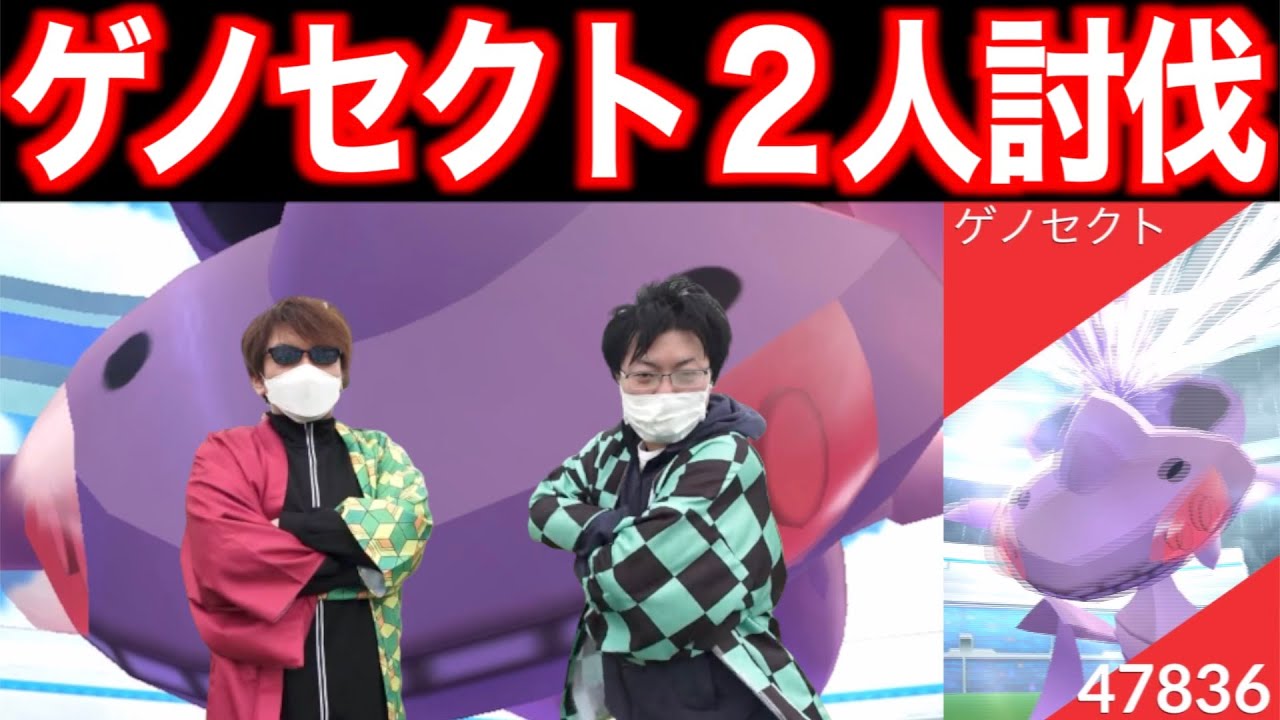 全球excellentを狙え！ゲノセクト２人で倒す！朝寝早起き・遅寝遅起きの力爆発！！【ポケモンGO】