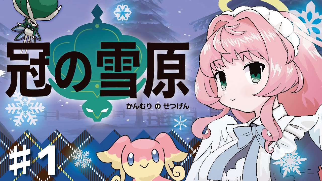 【ポケモンシールド冠の雪原】＃１◆大好きなタブンネと雪原を行く！