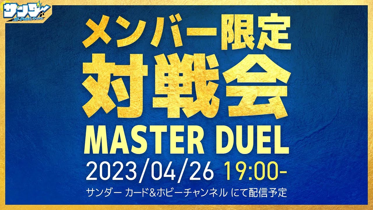 【#遊戯王】4月メンバー限定対戦会【#遊戯王マスターデュエル】