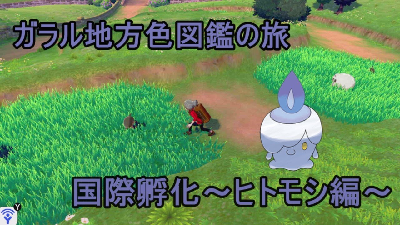 ガラル地方色図鑑の旅～ヒトモシ国際孵化～