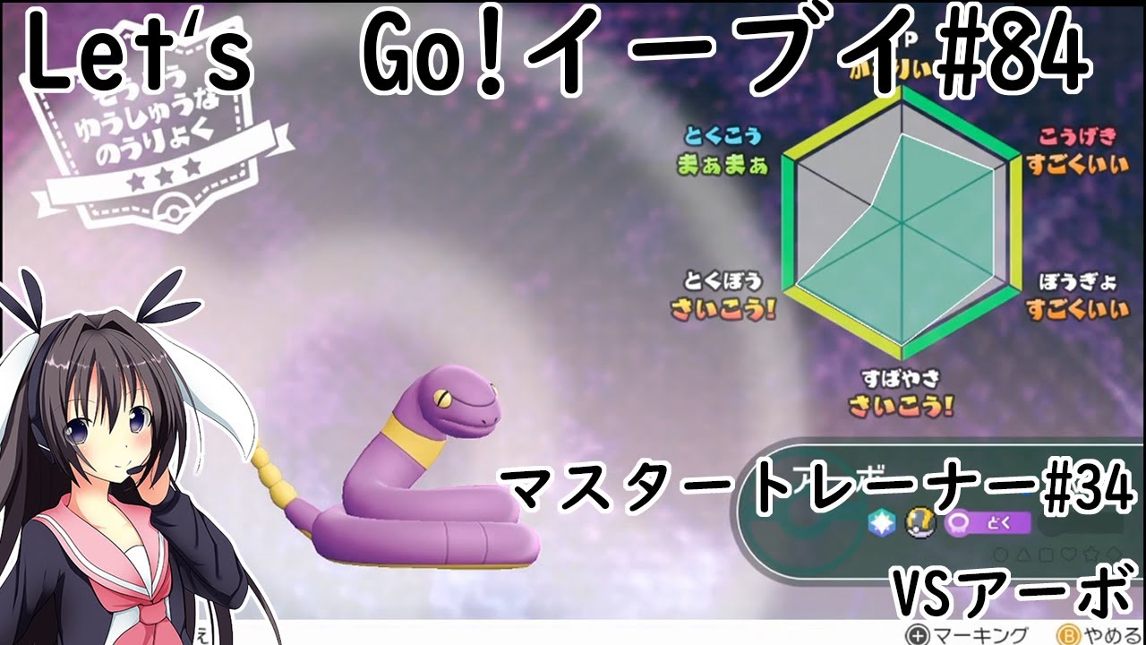 【 #卯沙美ゆい 】マスタートレーナー戦 #34 VSアーボ【 #ポケットモンスターLet'sGo!イーブイ #84 】＠2周目