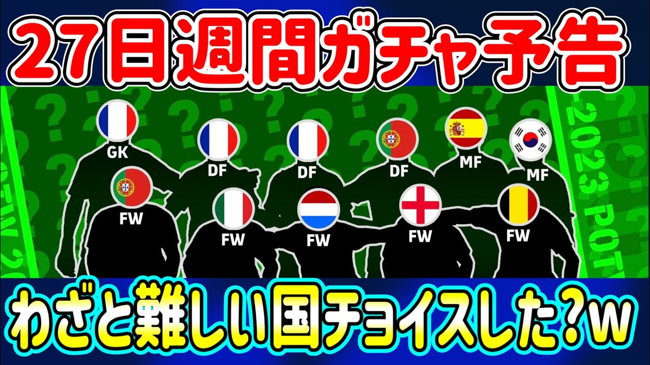 【公式告知!!】eFootball2023 明日(4/27)登場 週間FP予告！難易度高いとこ出してきたw【eFootballアプリ/イーフト】