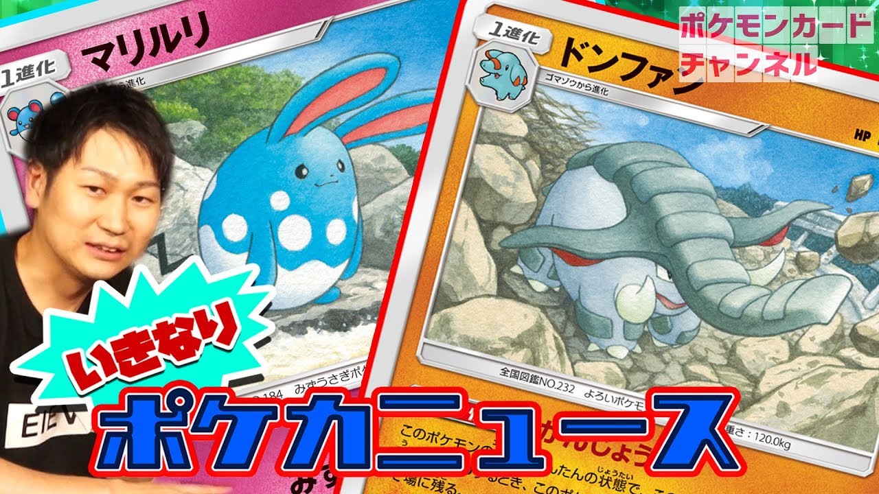 【ポケカ初出情報】マリルリ＆ドンファンを大紹介！