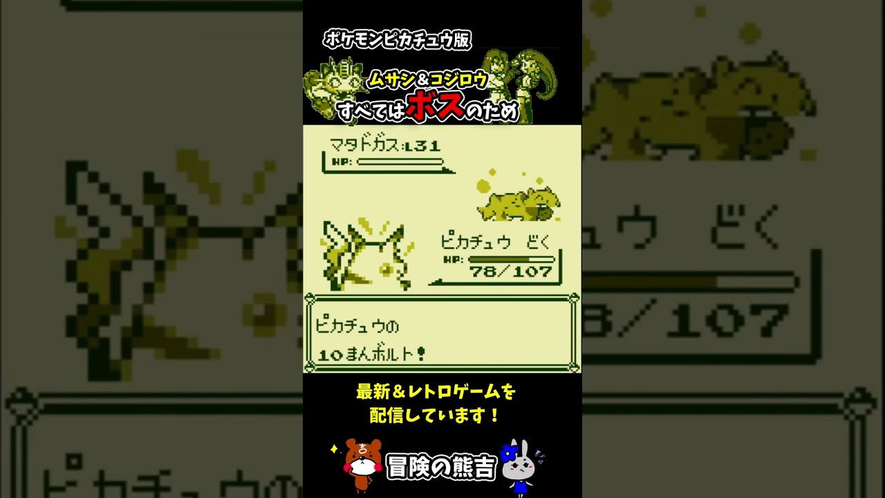 【ポケモン黄】ボスを守るロケット団ムサシ＆コジロウとニャースとのバトル！ポケモンピカチュウ版#Shorts