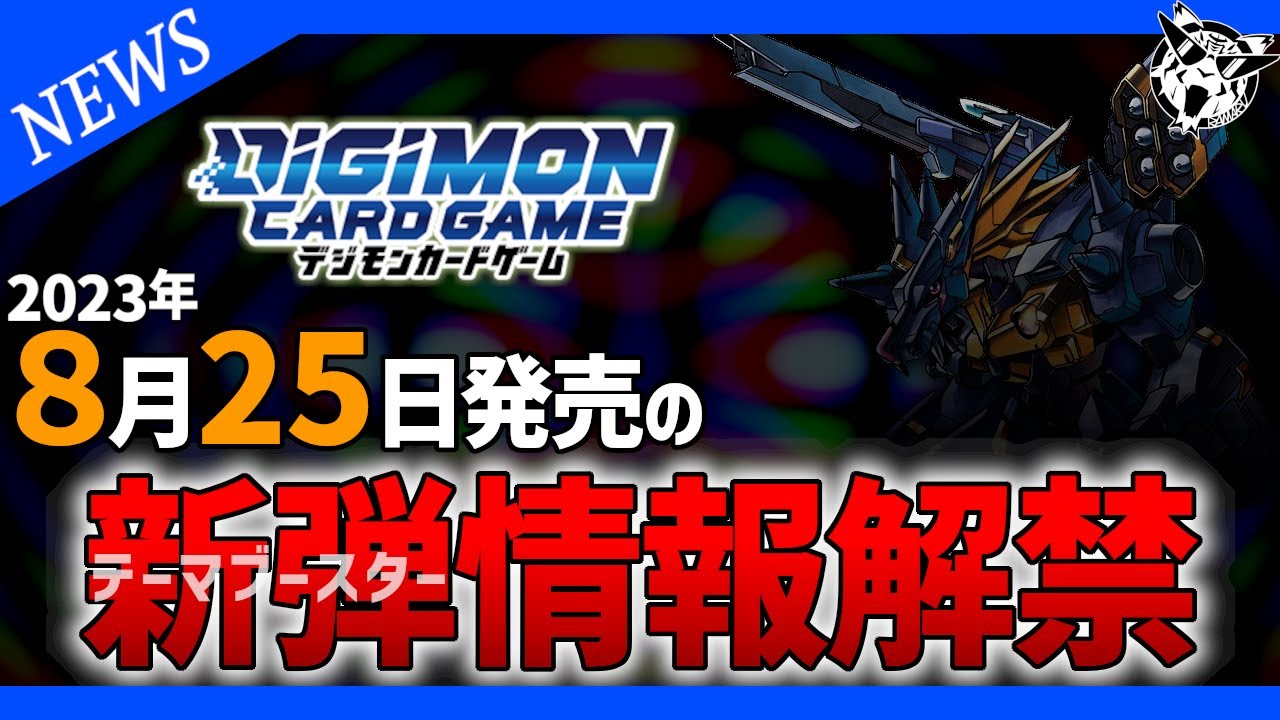 【デジカ】8月発売テーマブースターのタイトルが発表！この表題は…！【デジモン】