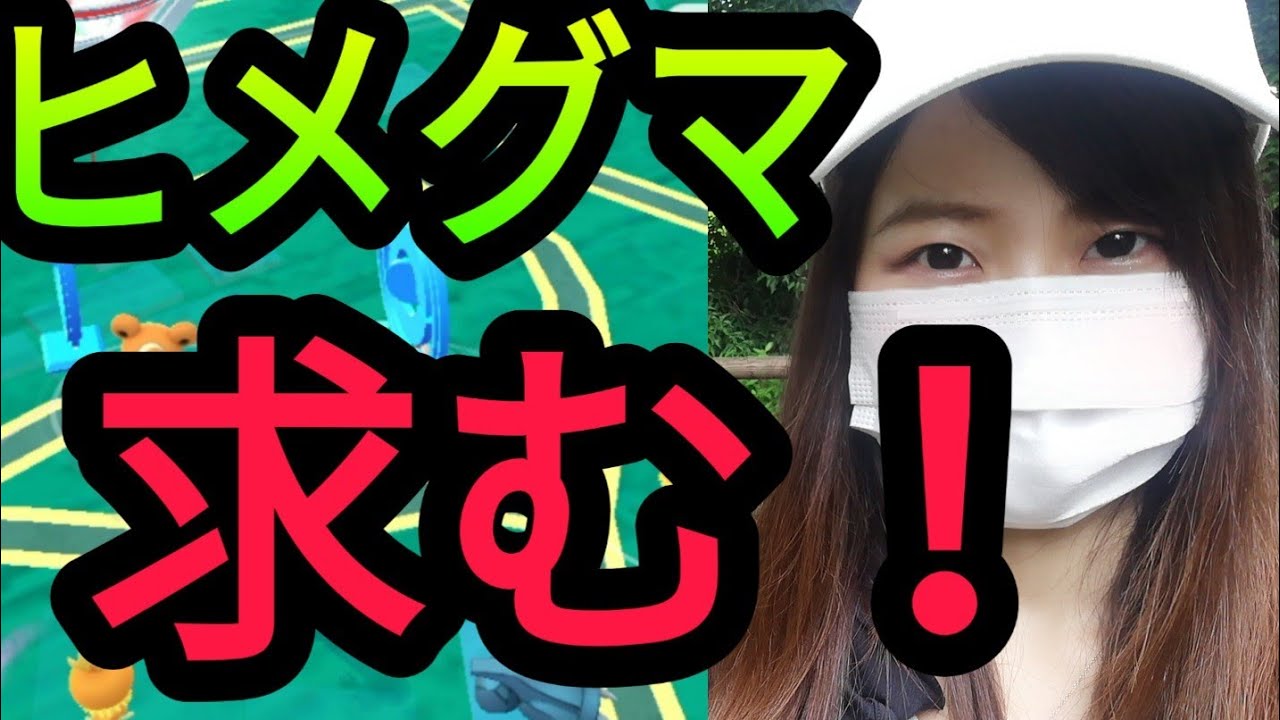 「ポケモンGO」ヒメグマ求む！愛知県岡崎市
