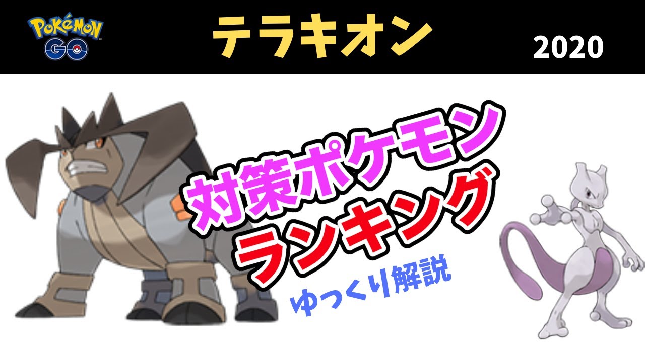 【ポケモンGO】テラキオン 対策 ポケモン ランキング 2020【ゆっくり解説】
