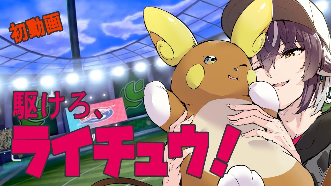 【アロライ育成論】四宮式はライチュウと戦いたい【ポケモン剣盾】