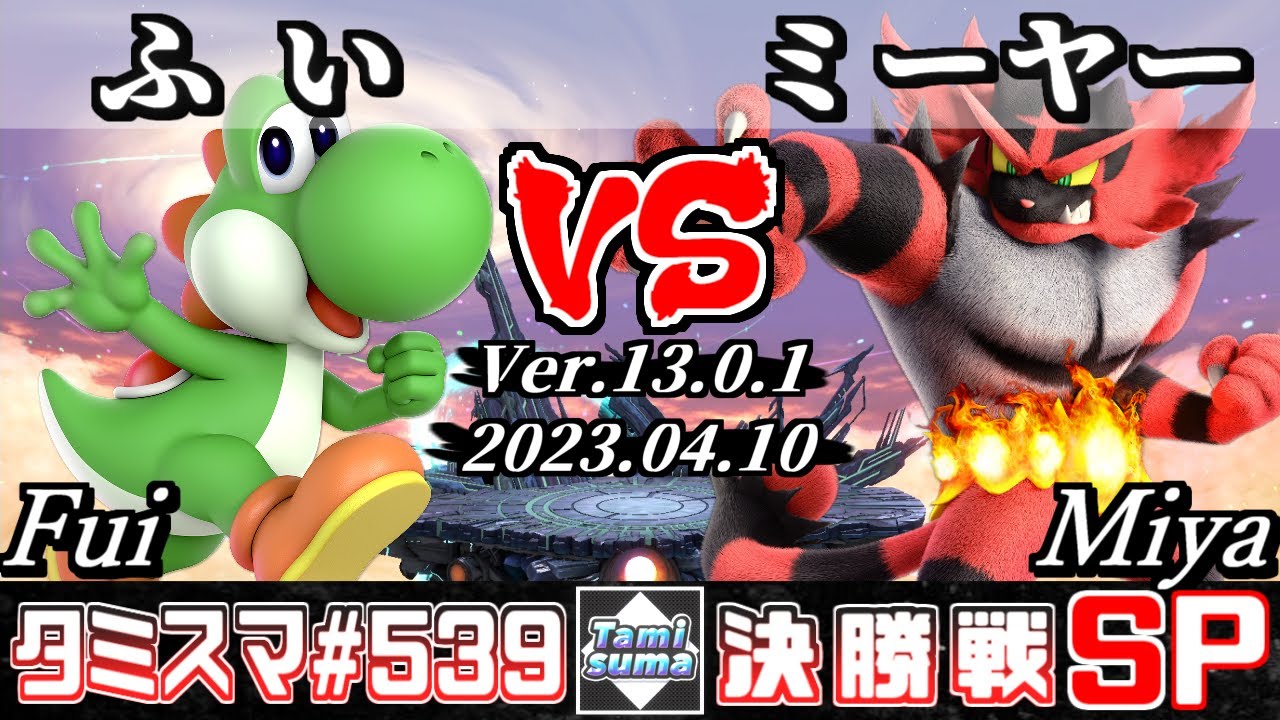 【スマブラSP】タミスマSP539 決勝戦 ふい(ヨッシー) VS ミーヤー(ガオガエン) - オンライン大会
