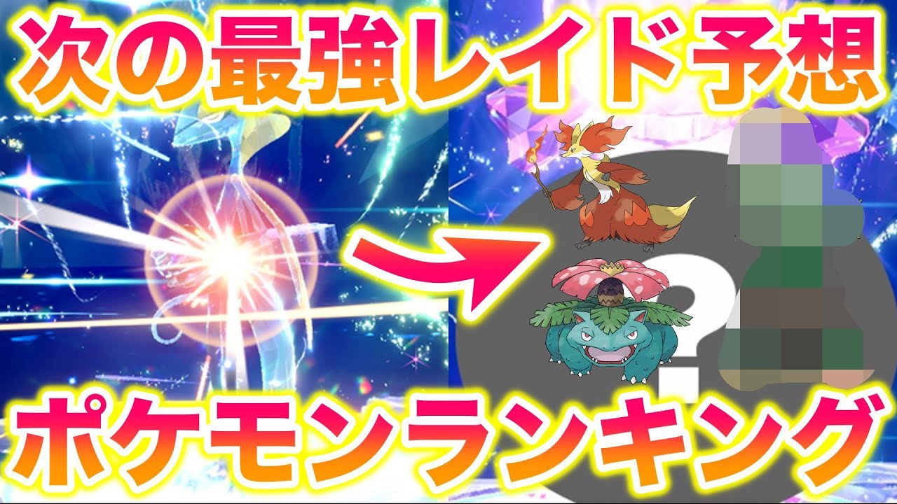 【ほぼ確？】インテレオンの次の最強レイド予想ポケモンランキングBEST7【ポケモンSV/スカバイ】
