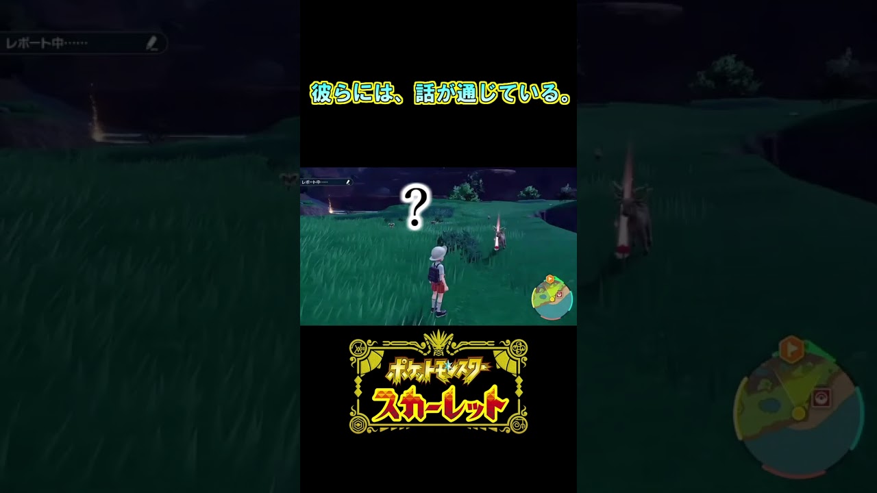 伝説の秘薬とその守り神（？）【オドシシの譲れないもの】【ポケモンSV】【ストーリー実況】【配信切り抜き】【やっぱ君ら話通じてないか？】 #Shorts